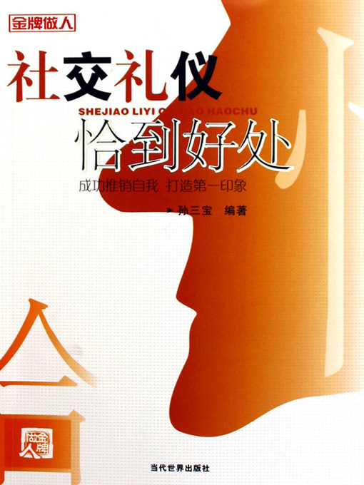 Title details for 社交礼仪恰到好处(The Most Suitable Etiquette) by 孙三宝 - Available